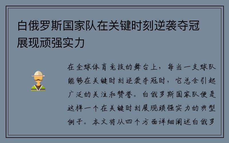 白俄罗斯国家队在关键时刻逆袭夺冠展现顽强实力