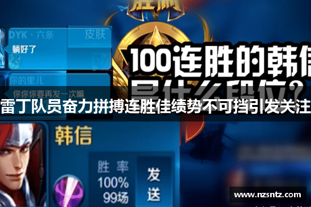 雷丁队员奋力拼搏连胜佳绩势不可挡引发关注