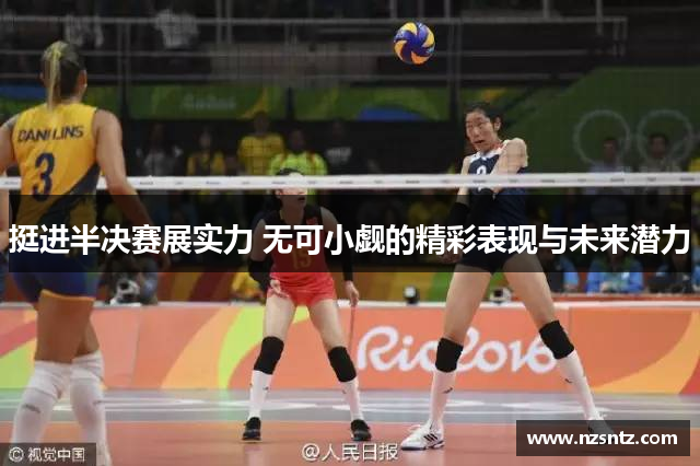 挺进半决赛展实力 无可小觑的精彩表现与未来潜力