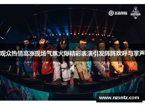 观众热情高涨现场气氛火爆精彩表演引发阵阵欢呼与掌声