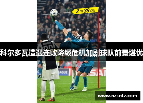 科尔多瓦遭遇连败降级危机加剧球队前景堪忧