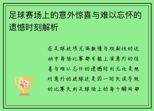 足球赛场上的意外惊喜与难以忘怀的遗憾时刻解析