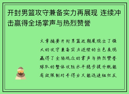 开封男篮攻守兼备实力再展现 连续冲击赢得全场掌声与热烈赞誉