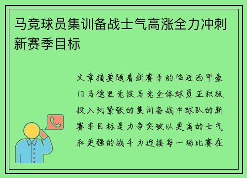 马竞球员集训备战士气高涨全力冲刺新赛季目标