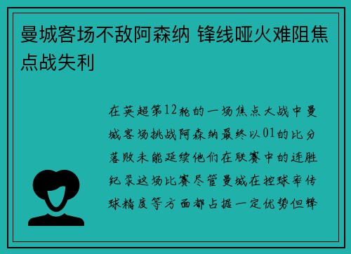 曼城客场不敌阿森纳 锋线哑火难阻焦点战失利