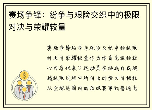赛场争锋：纷争与艰险交织中的极限对决与荣耀较量