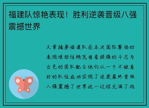 福建队惊艳表现！胜利逆袭晋级八强震撼世界