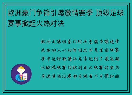 欧洲豪门争锋引燃激情赛季 顶级足球赛事掀起火热对决