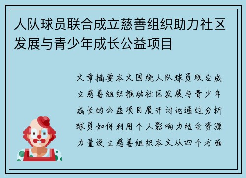 人队球员联合成立慈善组织助力社区发展与青少年成长公益项目