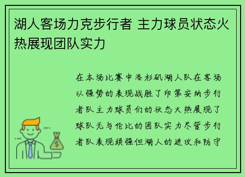 湖人客场力克步行者 主力球员状态火热展现团队实力