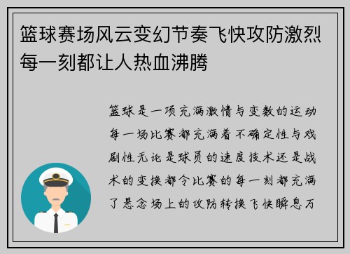 篮球赛场风云变幻节奏飞快攻防激烈每一刻都让人热血沸腾