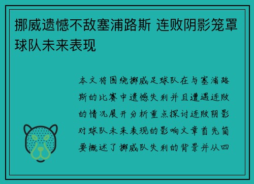 挪威遗憾不敌塞浦路斯 连败阴影笼罩球队未来表现