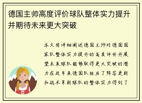 德国主帅高度评价球队整体实力提升并期待未来更大突破