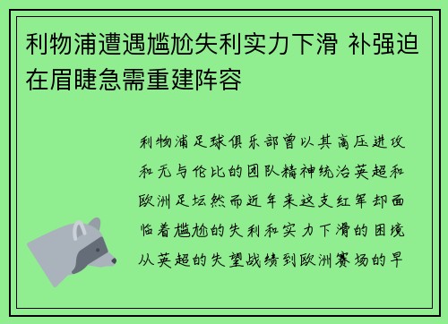 利物浦遭遇尴尬失利实力下滑 补强迫在眉睫急需重建阵容