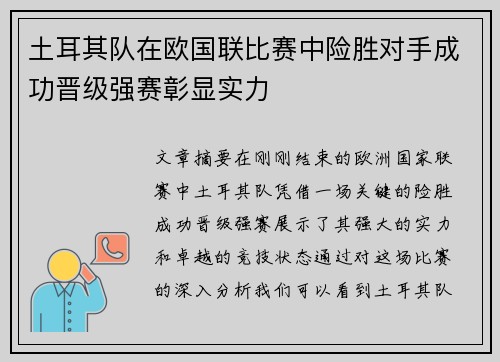 土耳其队在欧国联比赛中险胜对手成功晋级强赛彰显实力