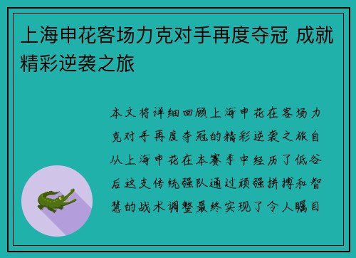 上海申花客场力克对手再度夺冠 成就精彩逆袭之旅