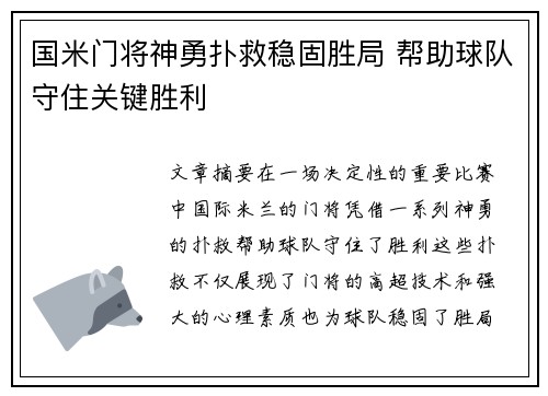 国米门将神勇扑救稳固胜局 帮助球队守住关键胜利