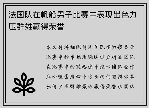 法国队在帆船男子比赛中表现出色力压群雄赢得荣誉