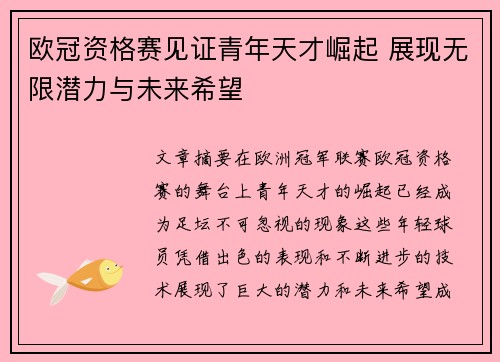 欧冠资格赛见证青年天才崛起 展现无限潜力与未来希望