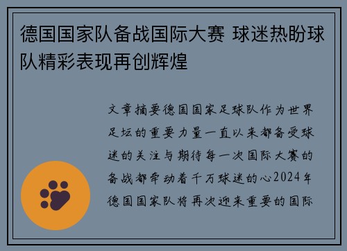 德国国家队备战国际大赛 球迷热盼球队精彩表现再创辉煌