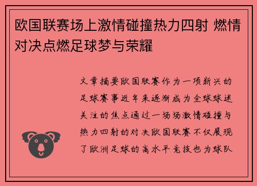 欧国联赛场上激情碰撞热力四射 燃情对决点燃足球梦与荣耀