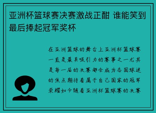 亚洲杯篮球赛决赛激战正酣 谁能笑到最后捧起冠军奖杯