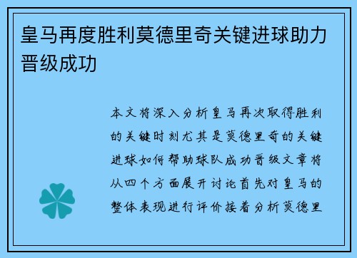 皇马再度胜利莫德里奇关键进球助力晋级成功