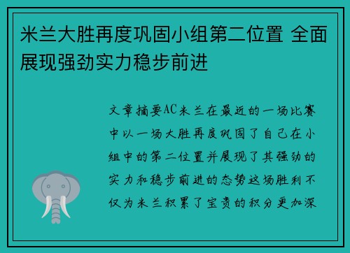 米兰大胜再度巩固小组第二位置 全面展现强劲实力稳步前进