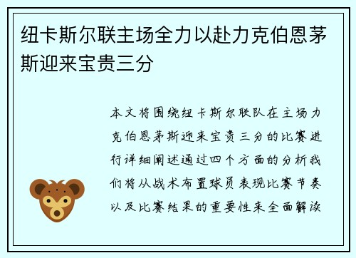 纽卡斯尔联主场全力以赴力克伯恩茅斯迎来宝贵三分