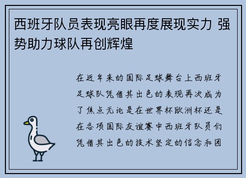 西班牙队员表现亮眼再度展现实力 强势助力球队再创辉煌