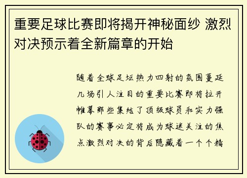 重要足球比赛即将揭开神秘面纱 激烈对决预示着全新篇章的开始