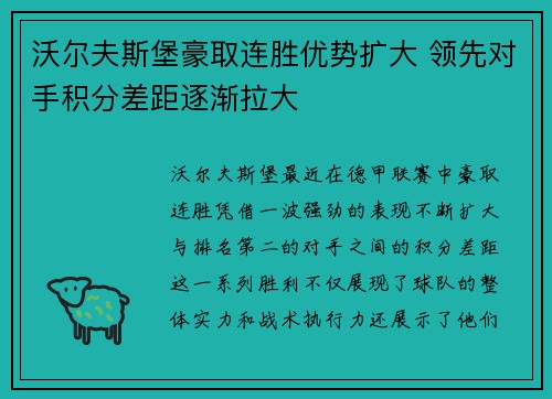 沃尔夫斯堡豪取连胜优势扩大 领先对手积分差距逐渐拉大