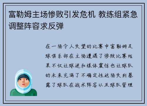 富勒姆主场惨败引发危机 教练组紧急调整阵容求反弹