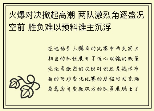 火爆对决掀起高潮 两队激烈角逐盛况空前 胜负难以预料谁主沉浮