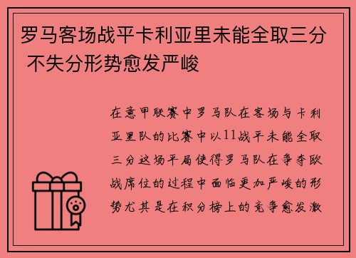 罗马客场战平卡利亚里未能全取三分 不失分形势愈发严峻