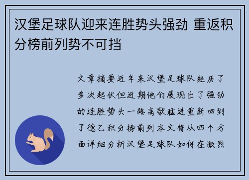 汉堡足球队迎来连胜势头强劲 重返积分榜前列势不可挡