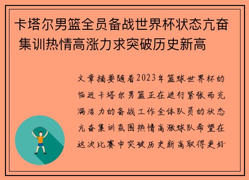 卡塔尔男篮全员备战世界杯状态亢奋 集训热情高涨力求突破历史新高