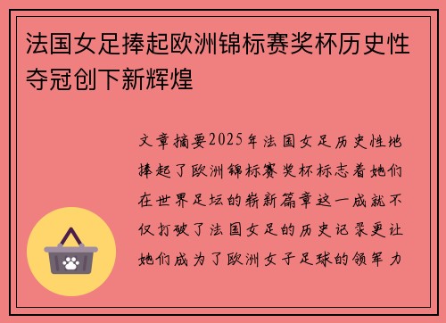 法国女足捧起欧洲锦标赛奖杯历史性夺冠创下新辉煌