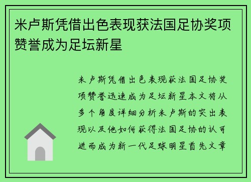 米卢斯凭借出色表现获法国足协奖项赞誉成为足坛新星