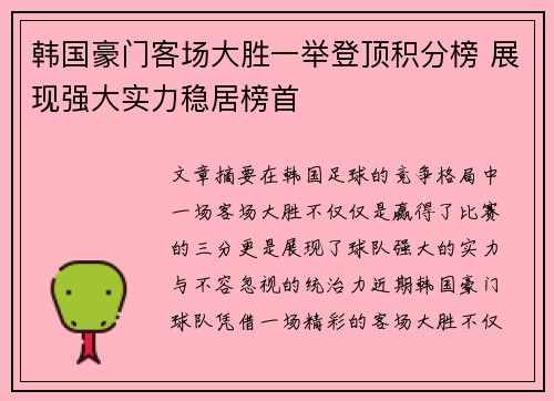 韩国豪门客场大胜一举登顶积分榜 展现强大实力稳居榜首