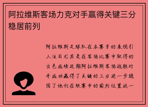 阿拉维斯客场力克对手赢得关键三分稳居前列