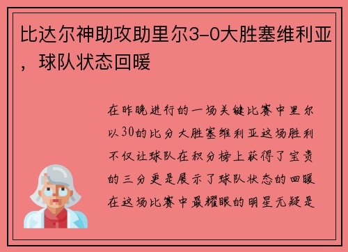 比达尔神助攻助里尔3-0大胜塞维利亚，球队状态回暖