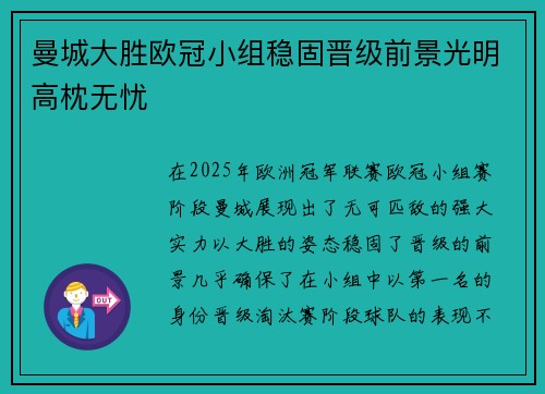 曼城大胜欧冠小组稳固晋级前景光明高枕无忧