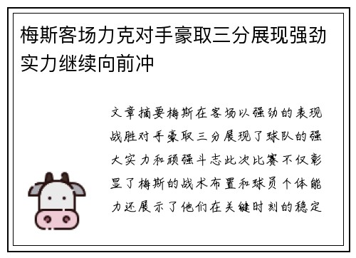 梅斯客场力克对手豪取三分展现强劲实力继续向前冲