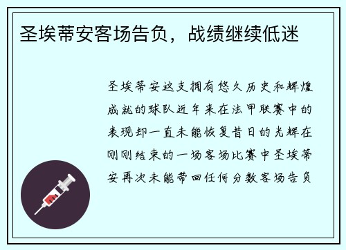 圣埃蒂安客场告负，战绩继续低迷