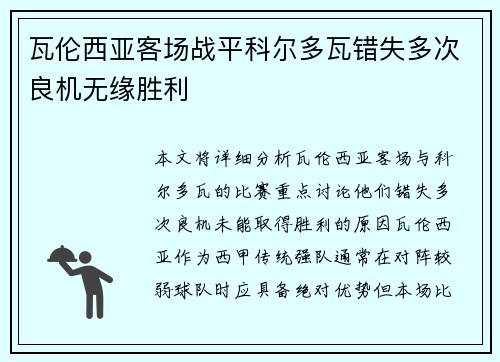 瓦伦西亚客场战平科尔多瓦错失多次良机无缘胜利