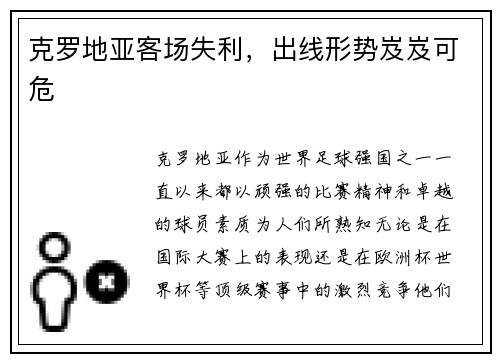 克罗地亚客场失利，出线形势岌岌可危