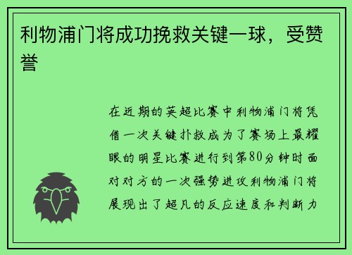 利物浦门将成功挽救关键一球，受赞誉