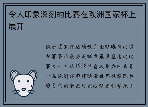 令人印象深刻的比赛在欧洲国家杯上展开