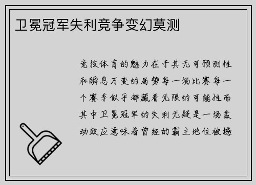 卫冕冠军失利竞争变幻莫测
